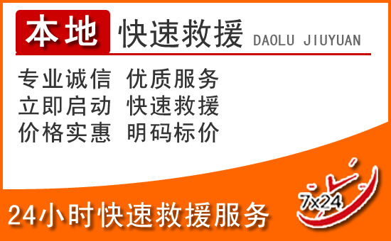 涞水24小时高速公路汽车救援电话